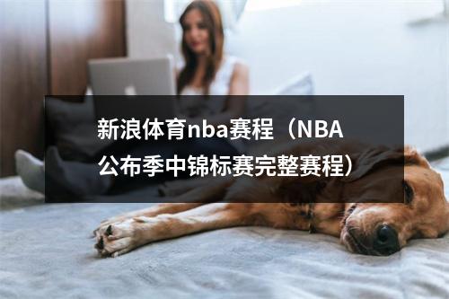 新浪体育nba赛程（NBA公布季中锦标赛完整赛程）