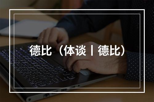 德比（体谈丨德比）