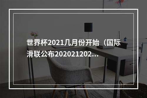 世界杯2021几月份开始（国际滑联公布202021202122赛季速度滑冰世界杯赛程）