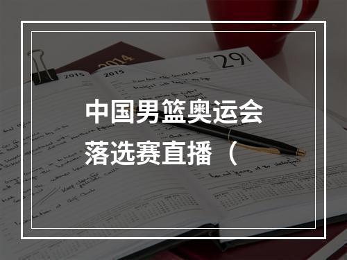 中国男篮奥运会落选赛直播（