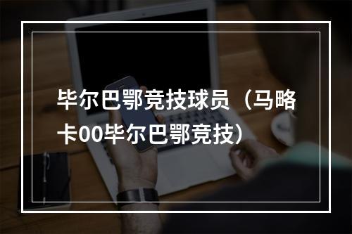 毕尔巴鄂竞技球员（马略卡00毕尔巴鄂竞技）