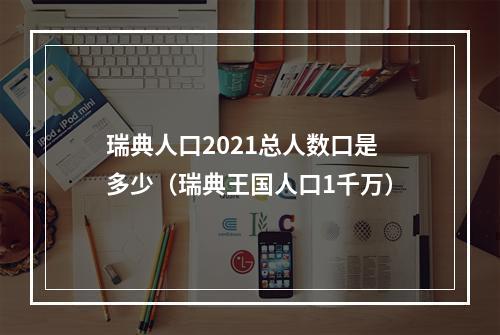 瑞典人口2021总人数口是多少（瑞典王国人口1千万）