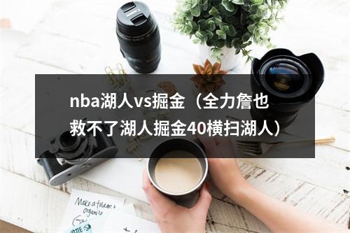 nba湖人vs掘金（全力詹也救不了湖人掘金40横扫湖人）