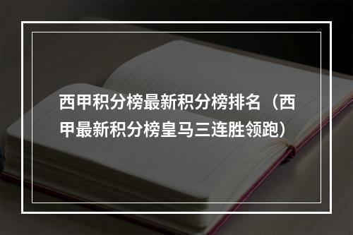 西甲积分榜最新积分榜排名（西甲最新积分榜皇马三连胜领跑）