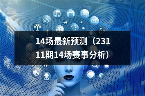 14场最新预测（23111期14场赛事分析）