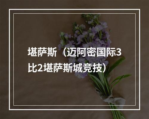 堪萨斯（迈阿密国际3比2堪萨斯城竞技）