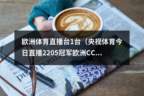 欧洲体育直播台1台（央视体育今日直播2205冠军欧洲CCTV5直播）