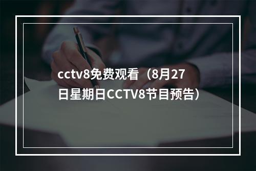 cctv8免费观看（8月27日星期日CCTV8节目预告）