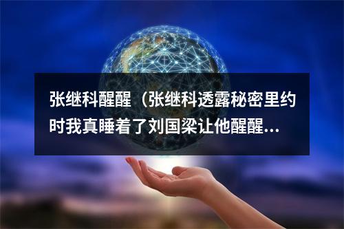 张继科醒醒（张继科透露秘密里约时我真睡着了刘国梁让他醒醒）