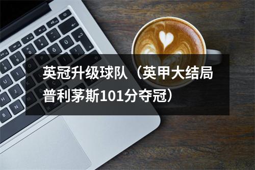 英冠升级球队（英甲大结局普利茅斯101分夺冠）