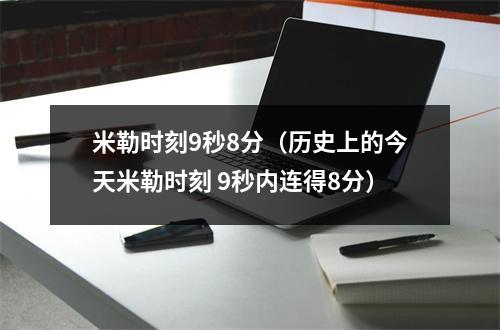 米勒时刻9秒8分（历史上的今天米勒时刻 9秒内连得8分）