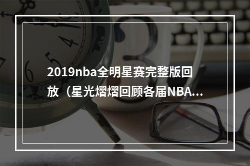 2019nba全明星赛完整版回放（星光熠熠回顾各届NBA全明星赛2018年）