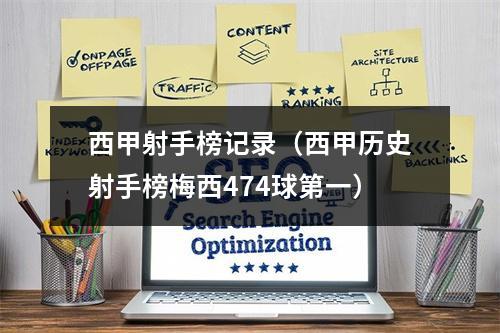 西甲射手榜记录（西甲历史射手榜梅西474球第一）