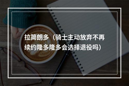 拉简朗多（骑士主动放弃不再续约隆多隆多会选择退役吗）