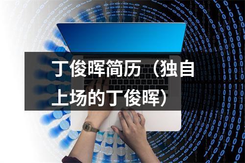 丁俊晖简历（独自上场的丁俊晖）