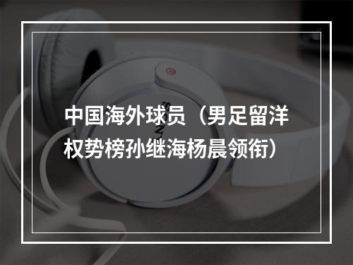 中国海外球员（男足留洋权势榜孙继海杨晨领衔）
