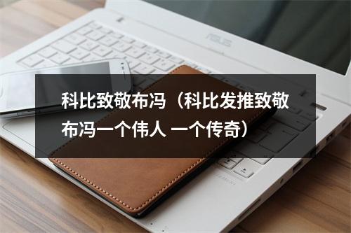 科比致敬布冯（科比发推致敬布冯一个伟人 一个传奇）