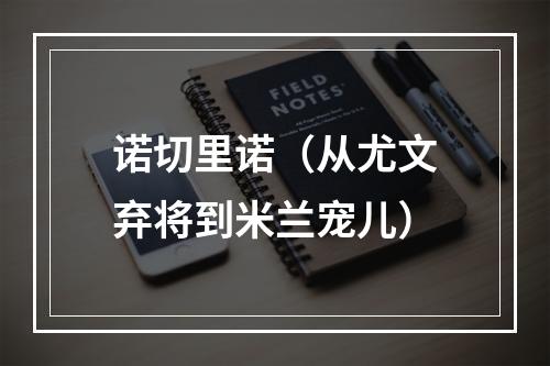 诺切里诺（从尤文弃将到米兰宠儿）