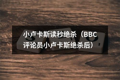 小卢卡斯读秒绝杀（BBC评论员小卢卡斯绝杀后）