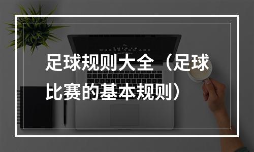 足球规则大全（足球比赛的基本规则）