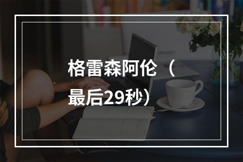 格雷森阿伦（最后29秒）