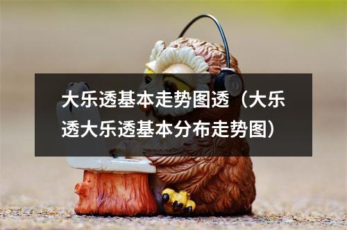 大乐透基本走势图透（大乐透大乐透基本分布走势图）