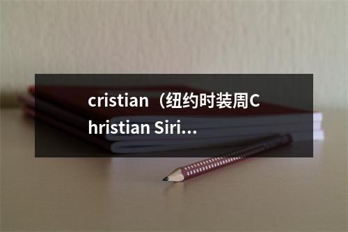 cristian（纽约时装周Christian Siriano品牌时装秀）