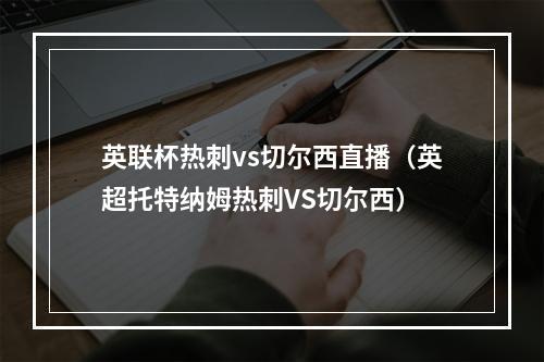 英联杯热刺vs切尔西直播（英超托特纳姆热刺VS切尔西）