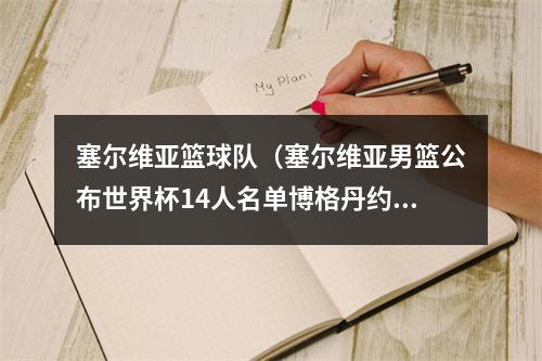 塞尔维亚篮球队（塞尔维亚男篮公布世界杯14人名单博格丹约维奇领衔）