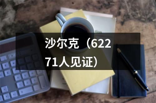 沙尔克（62271人见证）