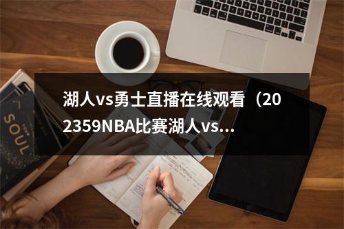 湖人vs勇士直播在线观看（202359NBA比赛湖人vs勇士热火vs尼克斯全场回放）
