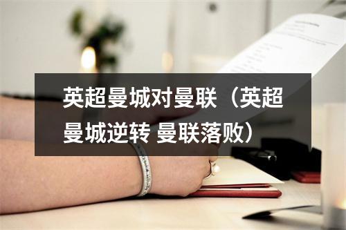 英超曼城对曼联（英超曼城逆转 曼联落败）