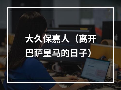 大久保嘉人（离开巴萨皇马的日子）