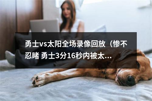 勇士vs太阳全场录像回放（惨不忍睹 勇士3分16秒内被太阳打出210）