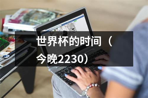 世界杯的时间（今晚2230）