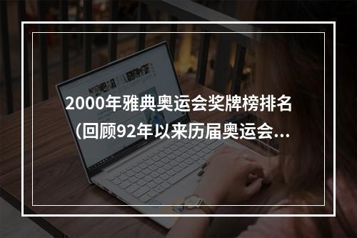 2000年雅典奥运会奖牌榜排名（回顾92年以来历届奥运会奖牌榜）