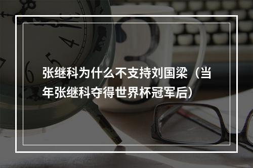 张继科为什么不支持刘国梁（当年张继科夺得世界杯冠军后）