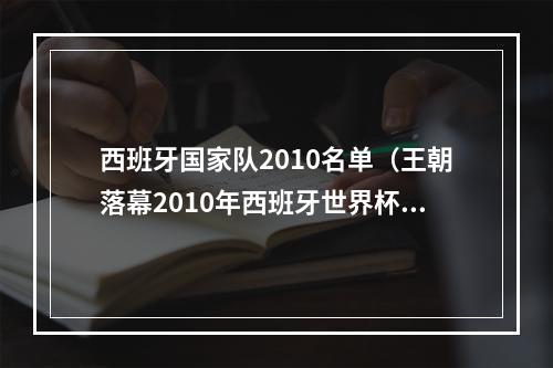 西班牙国家队2010名单（王朝落幕2010年西班牙世界杯夺冠阵容已全部淡出国家队）
