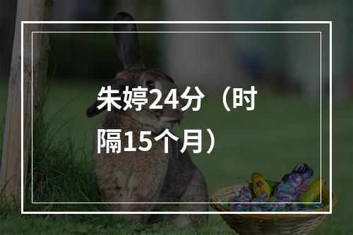 朱婷24分（时隔15个月）
