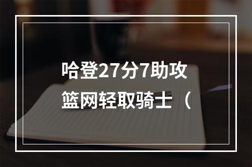 哈登27分7助攻篮网轻取骑士（