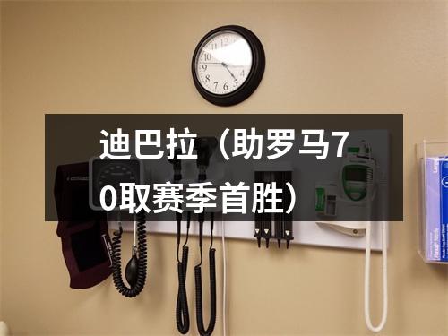 迪巴拉（助罗马70取赛季首胜）