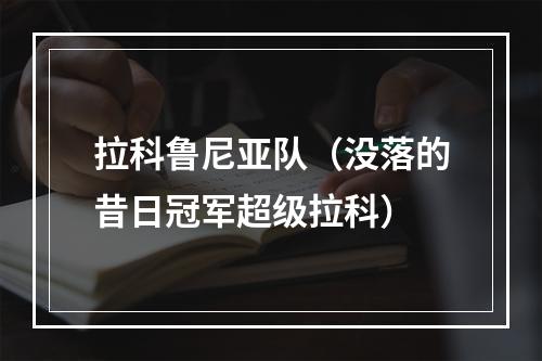 拉科鲁尼亚队（没落的昔日冠军超级拉科）