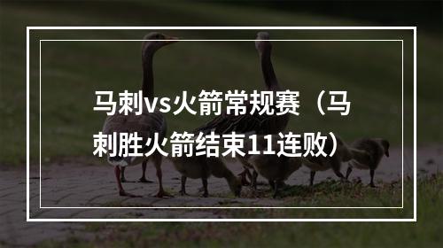 马刺vs火箭常规赛（马刺胜火箭结束11连败）