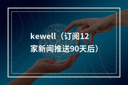 kewell（订阅12家新闻推送90天后）