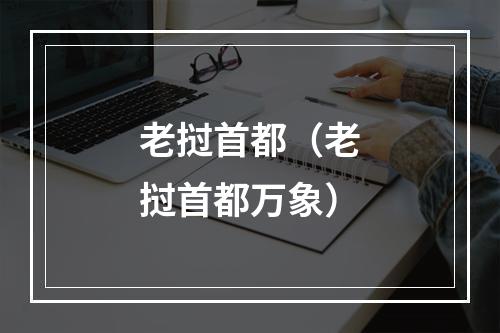 老挝首都（老挝首都万象）