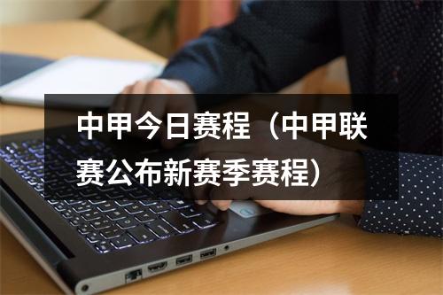 中甲今日赛程（中甲联赛公布新赛季赛程）