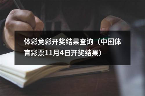 体彩竞彩开奖结果查询（中国体育彩票11月4日开奖结果）
