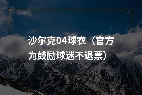 沙尔克04球衣（官方为鼓励球迷不退票）