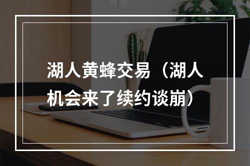湖人黄蜂交易（湖人机会来了续约谈崩）