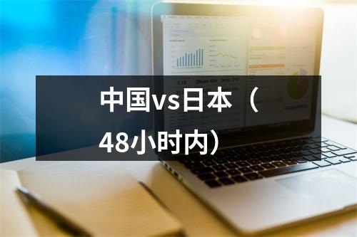 中国vs日本（48小时内）